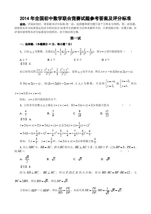 2014年全国初中数学联合竞赛试题参考答案及评分标准
