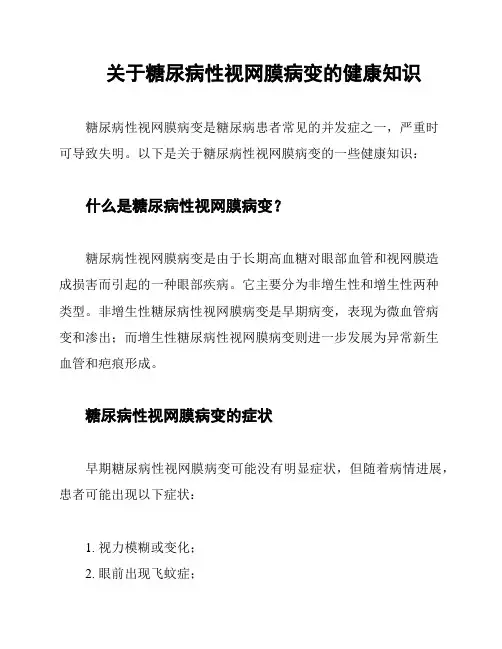 关于糖尿病性视网膜病变的健康知识