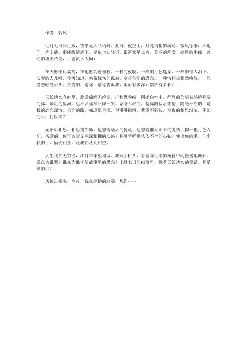 青少年最喜欢的诗话妙语经典_《今夜,我在鹊桥的这端,想你……》