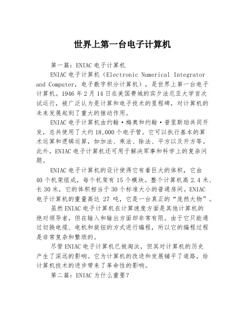 世界上第一台电子计算机3篇