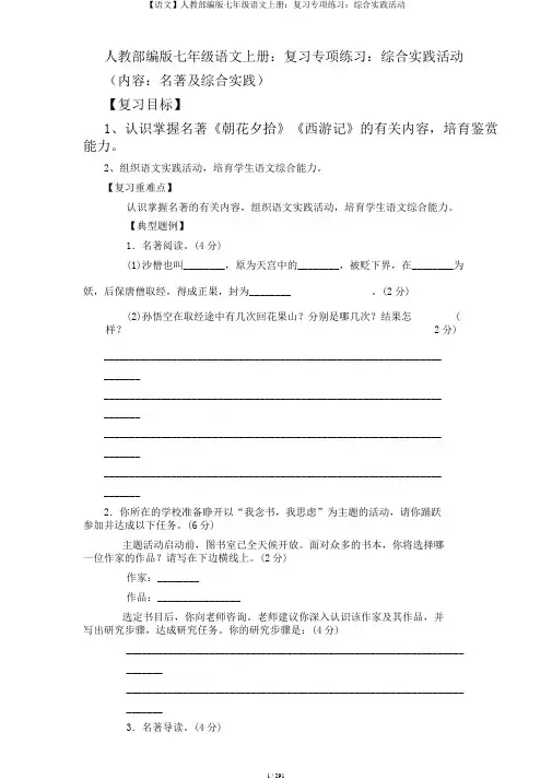 【语文】人教部编版七年级语文上册：复习专项练习：综合实践活动