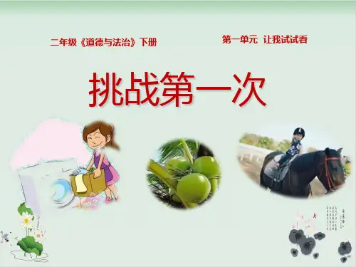 部编版教材《挑战第一次》实用PPT1