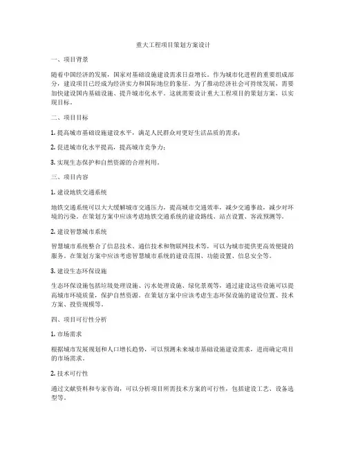 重大工程项目策划方案设计