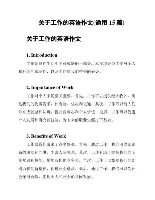 关于工作的英语作文(通用15篇)