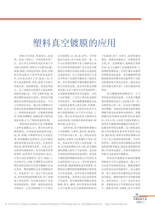 塑料真空镀膜的应用