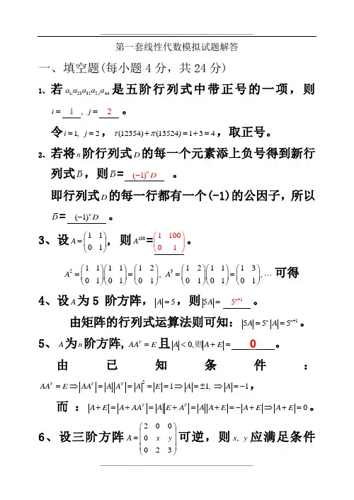线性代数模试题试题库(带答案)