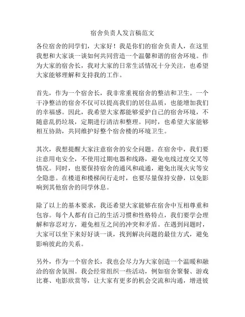 宿舍负责人发言稿范文