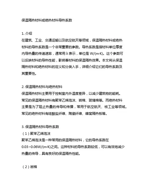 保温隔热材料或绝热材料导热系数