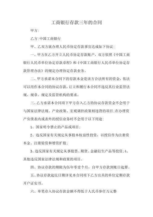 工商银行存款三年的合同