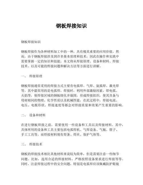 钢板焊接知识