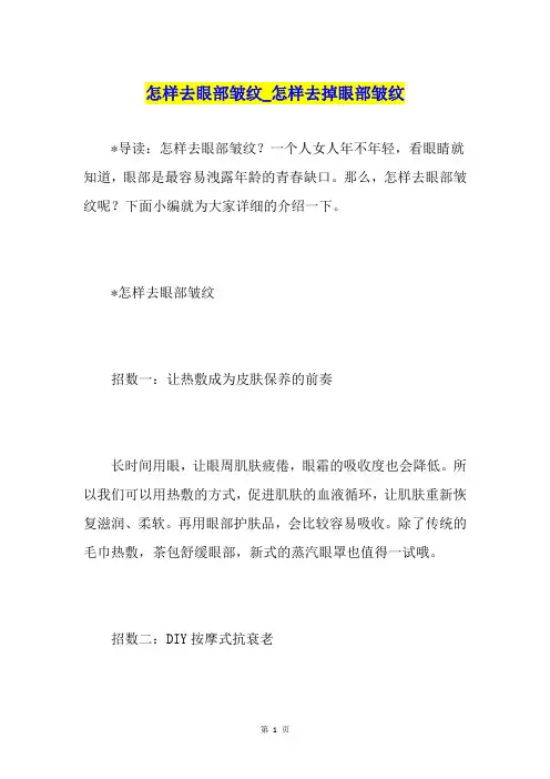 怎样去眼部皱纹怎样去掉眼部皱纹