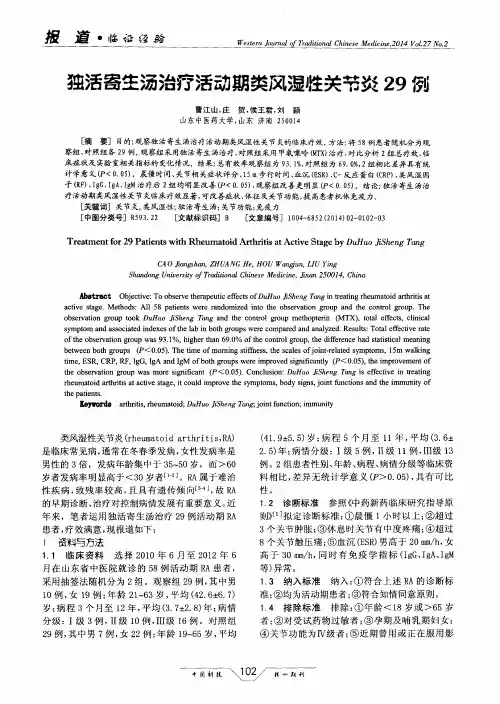 独活寄生汤治疗活动期类风湿性关节炎29例