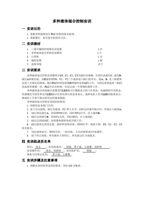 5 多种液体混合控制实训报告