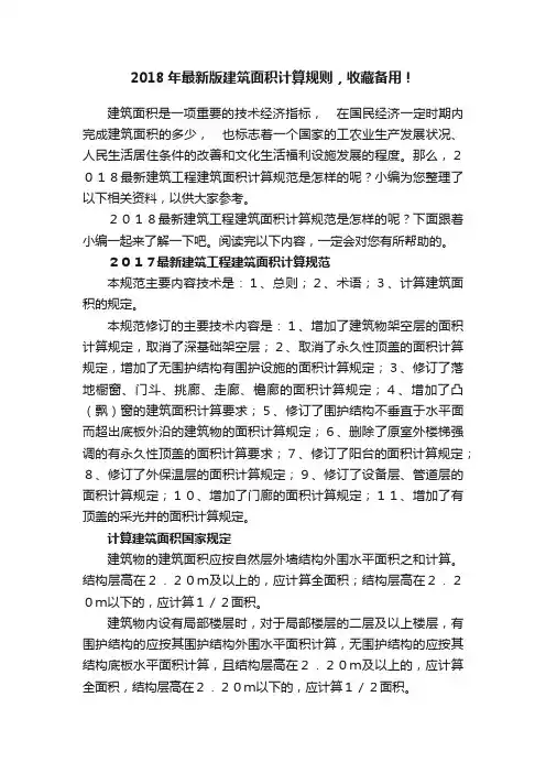 2018年最新版建筑面积计算规则，收藏备用！