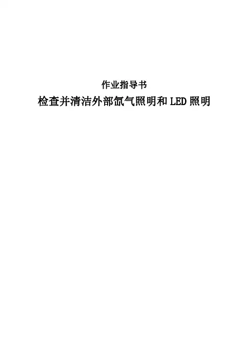 检查并清洁外部氙气照明和LED照明作业指导书