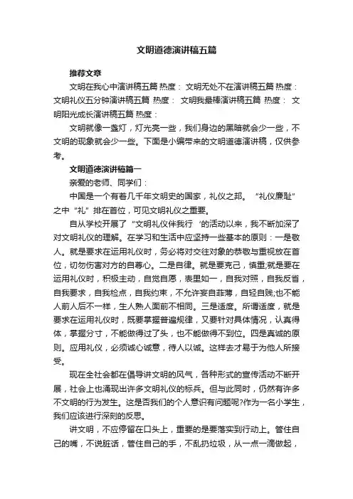文明道德演讲稿五篇