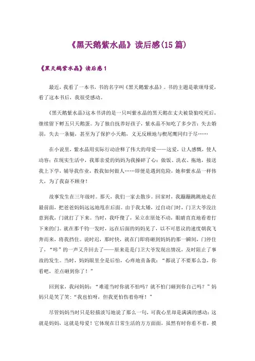 《黑天鹅紫水晶》读后感(15篇)