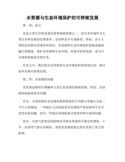 水资源与生态环境保护的可持续发展