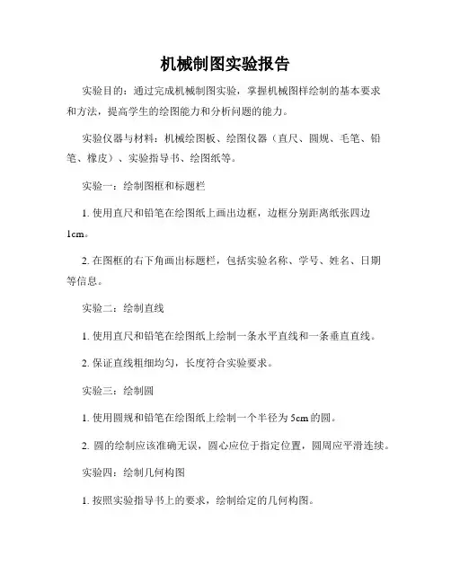 机械制图实验报告