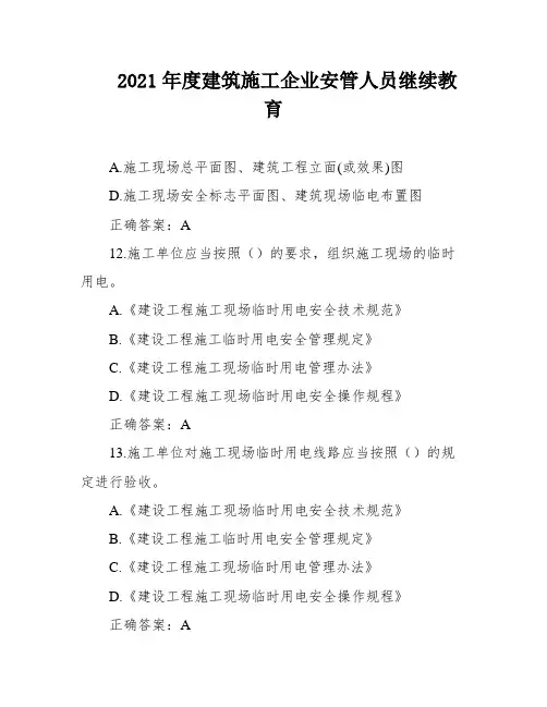 2021年度建筑施工企业安管人员继续教育