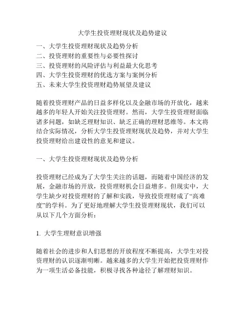 大学生投资理财现状及趋势建议