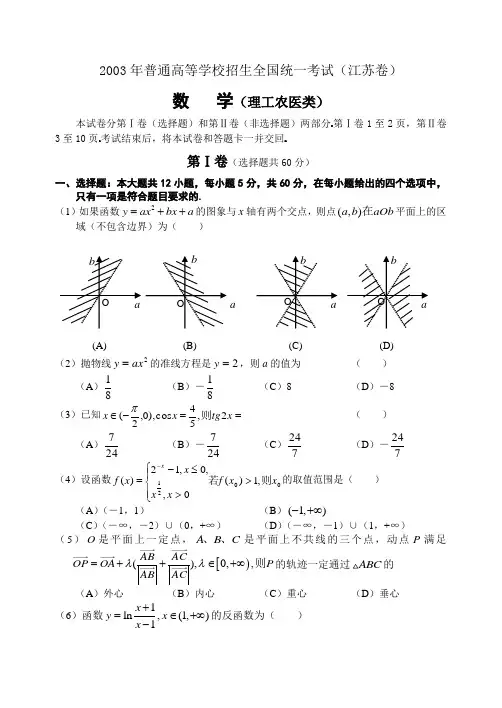 2003年普通高等学校招生全国统一考试(江苏卷)数学(理)及答案