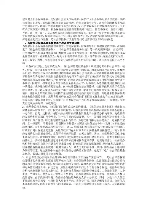 当前社保基金监管存在的问题及思考