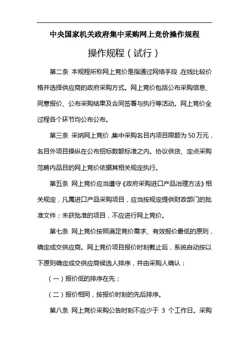 中央国家机关政府集中采购网上竞价操作规程