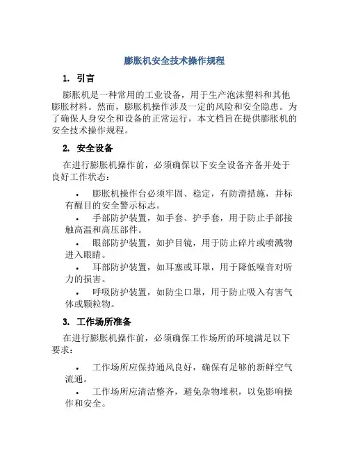 膨胀机安全技术操作规程 