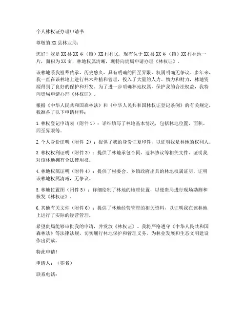 个人林权证办理申请书