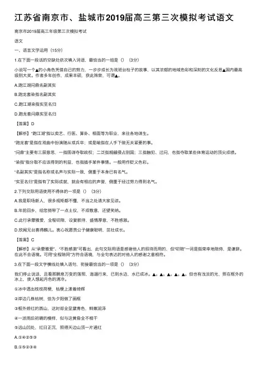 江苏省南京市、盐城市2019届高三第三次模拟考试语文