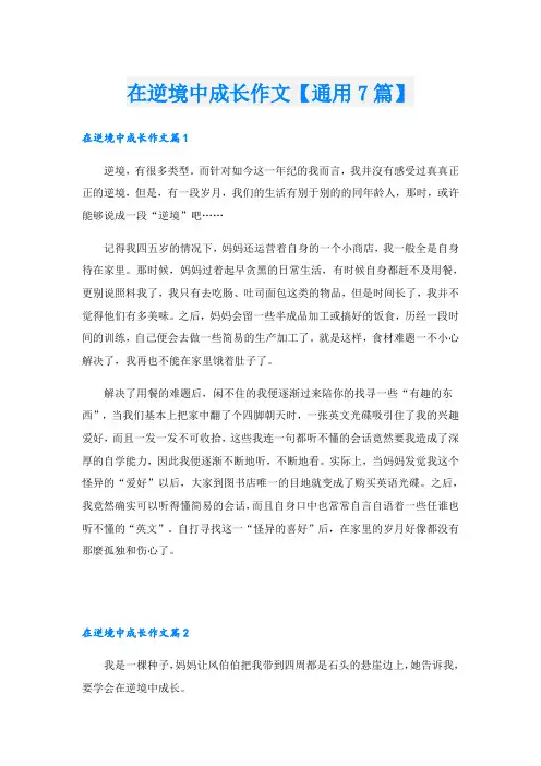 在逆境中成长作文【通用7篇】