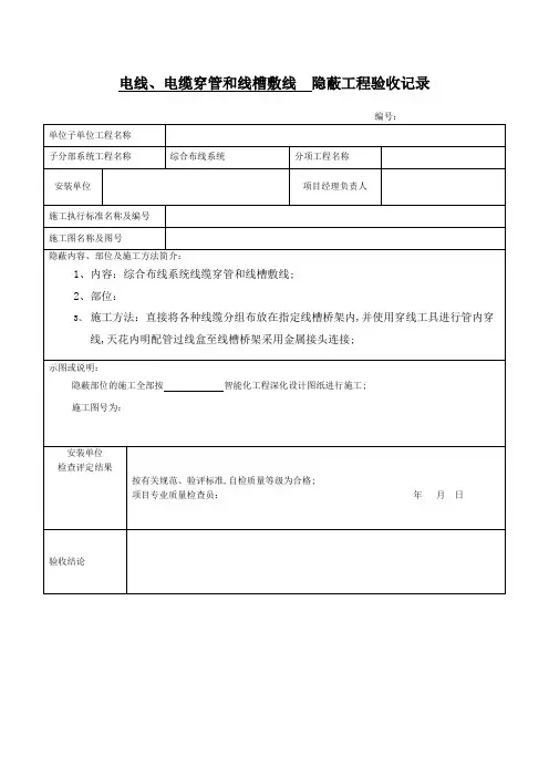 弱电工程穿线隐蔽工程验收记录