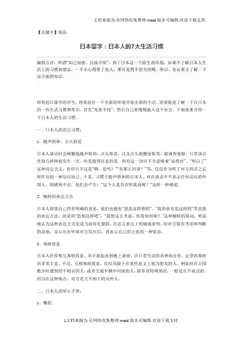 【精品】日本留学日人的7大生活习惯