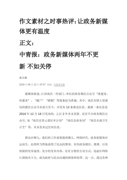 作文素材之时事热评：让政务新媒体更有温度