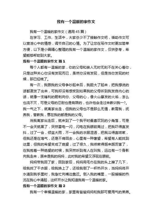 我有一个温暖的家作文（通用45篇）