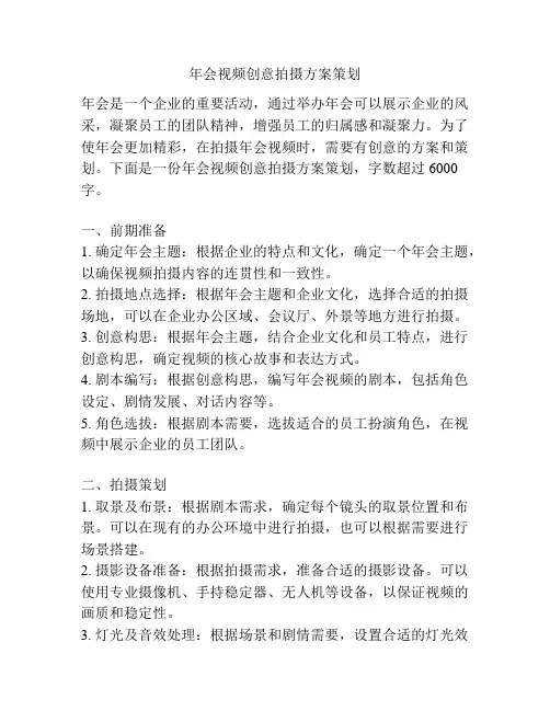 年会视频创意拍摄方案策划