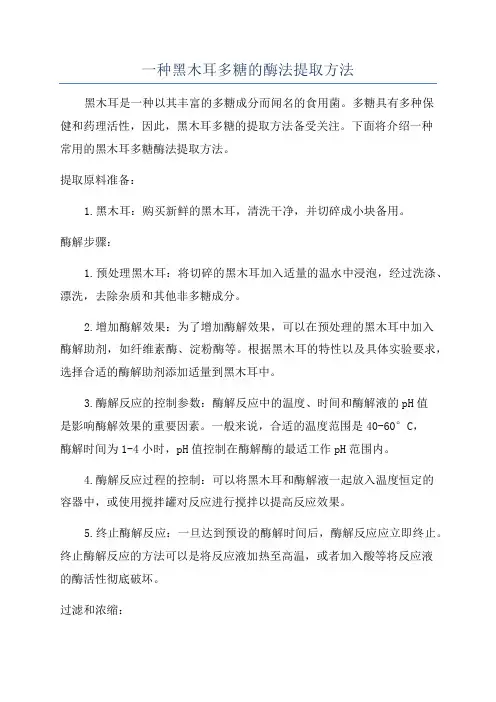 一种黑木耳多糖的酶法提取方法