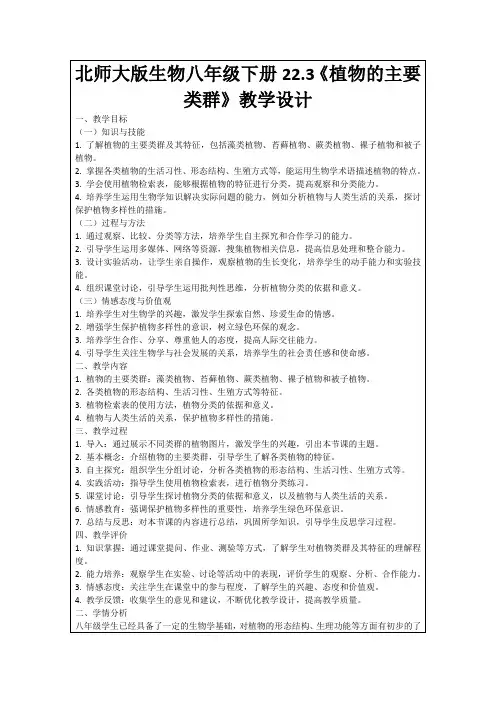 北师大版生物八年级下册22.3《植物的主要类群》教学设计
