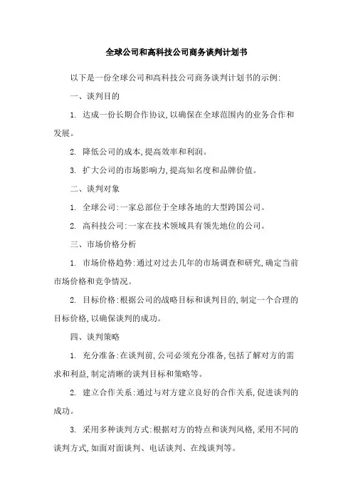 全球公司和高科技公司商务谈判计划书
