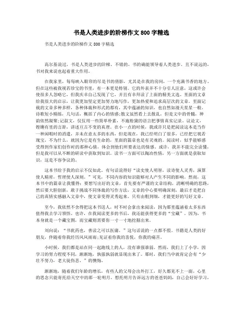 书是人类进步的阶梯作文800字精选