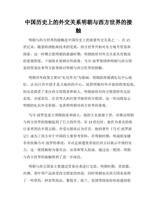 中国历史上的外交关系明朝与西方世界的接触