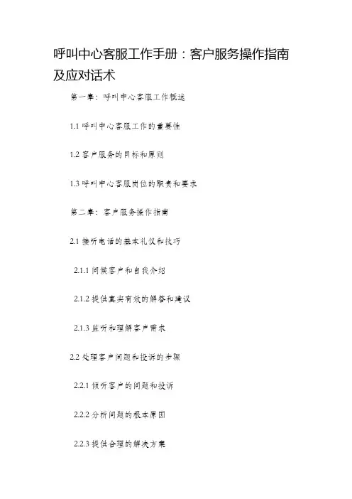 呼叫中心客服工作手册客户服务操作指南及应对话术