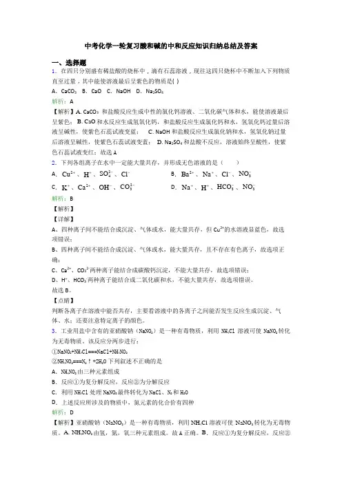中考化学一轮复习酸和碱的中和反应知识归纳总结及答案