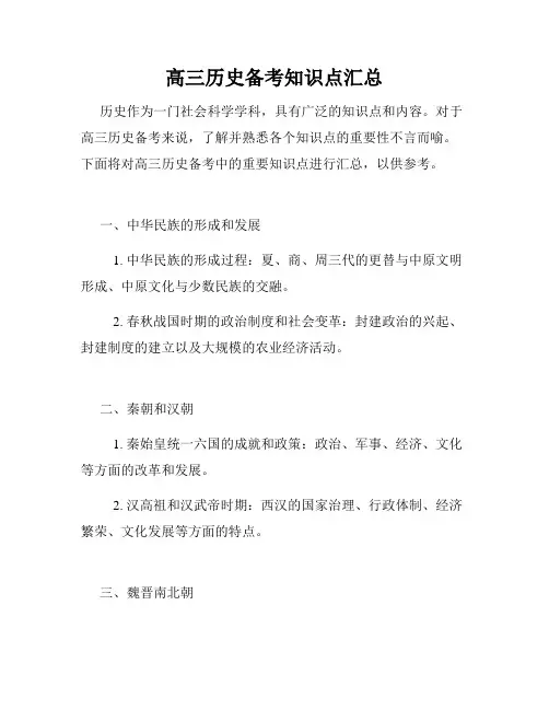 高三历史备考知识点汇总