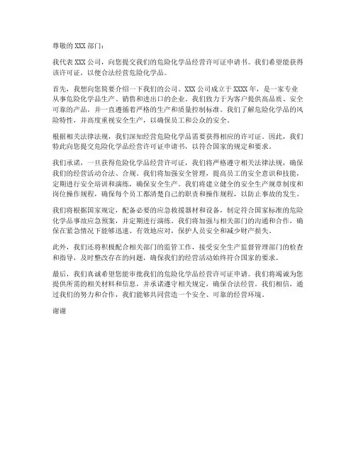 办理危化证的申请书模板