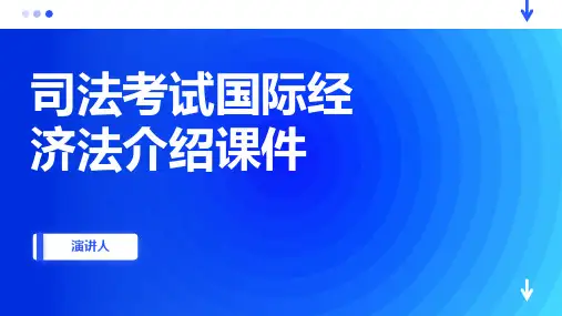 司法考试国际经济法介绍课件