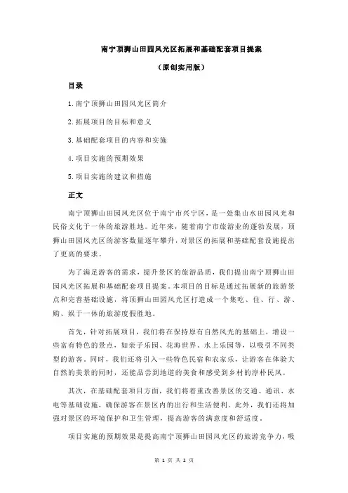 南宁顶狮山田园风光区拓展和基础配套项目提案