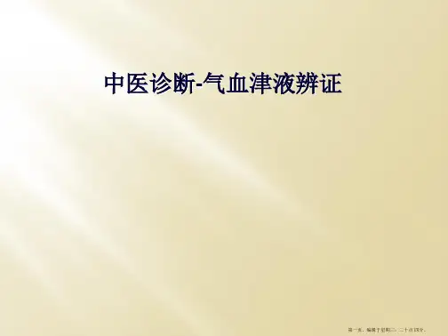 中医诊断-气血津液辨证