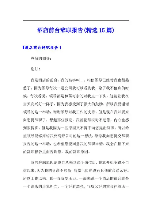 酒店前台辞职报告(精选15篇)